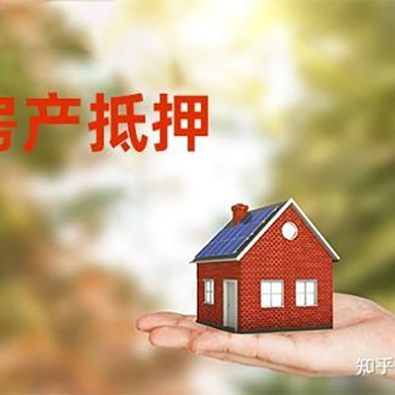 石阡重庆房屋抵押贷款利率及额度是多少