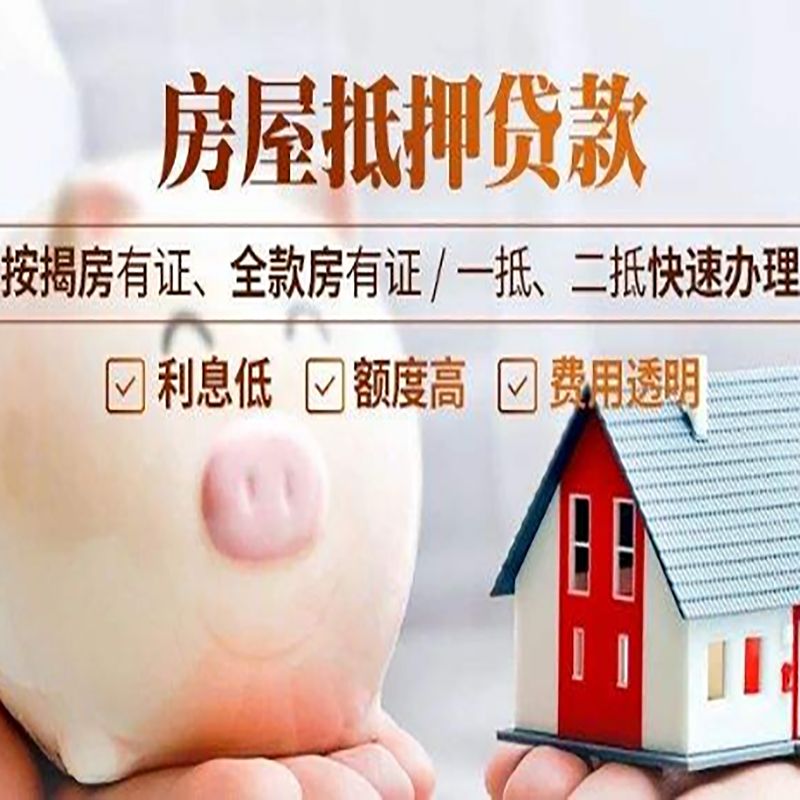石阡房产抵押贷款利率|住房抵押贷款|房屋抵押贷款