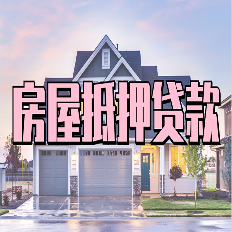 石阡房屋抵押贷款利率|房屋抵押贷款|二次抵押贷