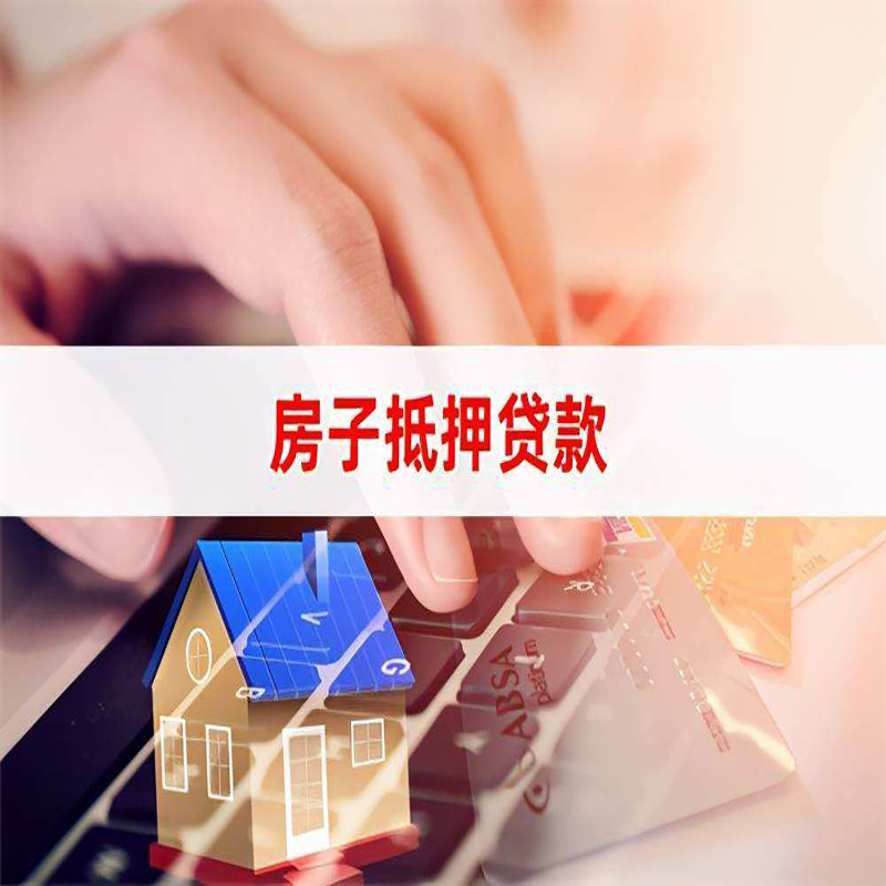 石阡房屋抵押贷款资料|银行抵押贷款|房产抵押贷款