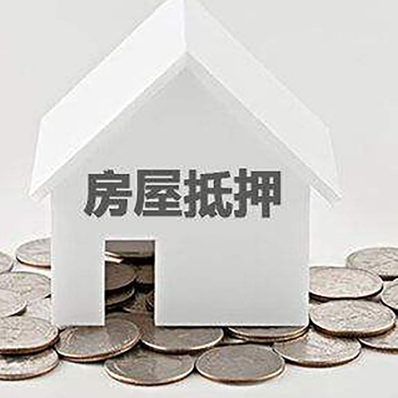 石阡房子抵押贷款流程|石阡房屋抵押贷款