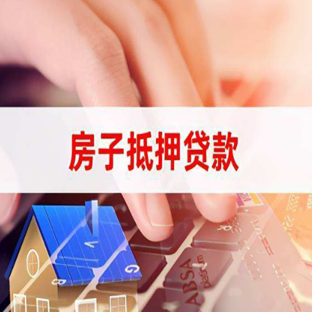 石阡房屋抵押贷款征信有问题能办理吗?