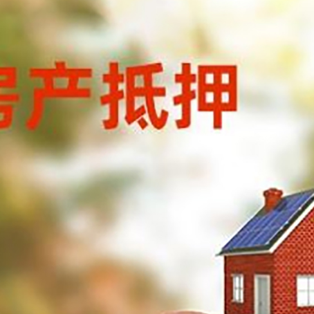 石阡房屋抵押贷款的额度?