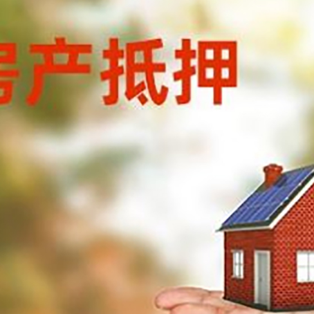石阡房产抵押贷款和房屋典当有什么区别?