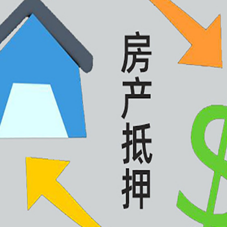 石阡房屋抵押贷款可以贷多少钱?