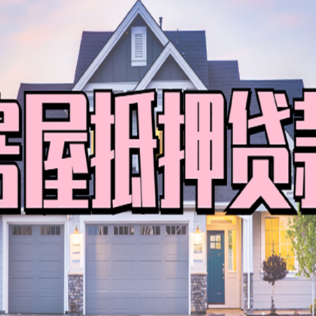 石阡贷款中介公司如何去选择新渝启服